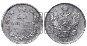 20 копеек 1818 года СПБ/ПС (Держава дальше от лапы, хвост прямее)