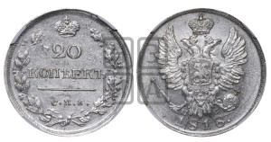 20 копеек 1818 года СПБ/ПС (Держава дальше от лапы, хвост прямее)