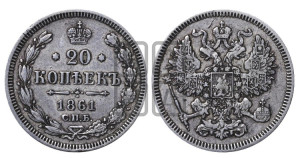 20 копеек 1861 года СПБ (орел 1861 года СПБ, крест державы дальше от крыла, хвост шире)