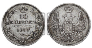 10 копеек 1857 года СПБ/ФБ (орел 1851 года СПБ/ФБ, хвост и крылья растрепаны)