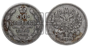 10 копеек 1862