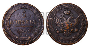 5 копеек 1803 года ЕМ (“Кольцевик”, ЕМ, орел 1802 года ЕМ, корона больше, на аверсе точка с одним ободком)