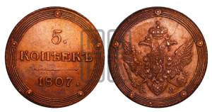 5 копеек 1807 года КМ (“Кольцевик”, КМ, орел и хвост шире, на аверсе точка с 2-мя ободками, без кругового орнамента)