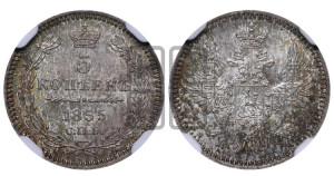 5 копеек 1855 года СПБ/НI (орел 1851 года СПБ/НI, узкий хвост из 7-ми перьев, боковые перья отдалены от центрального)