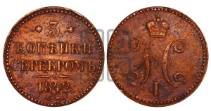 3 копейки 1842 года ЕМ (“Серебром”, ЕМ, с вензелем Николая I)