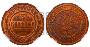 3 копейки 1906 года СПБ