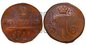 2 копейки 1798 года ЕМ (ЕМ, Екатеринбургский двор)