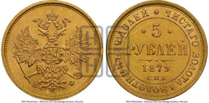 5 рублей 1879 года СПБ/НФ (орел 1859 года СПБ/НФ, хвост орла объемный)