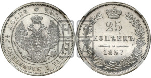 25 копеек 1857 года MW (MW, Варшавский двор)