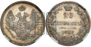 20 копеек 1857 года MW (MW, Варшавский двор)