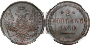 2 копейки 1860