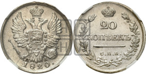 20 копеек 1820 года СПБ/ПД (Держава дальше от лапы, хвост прямее)