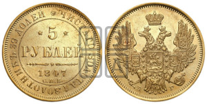 5 рублей 1847 года СПБ/АГ (орел образца 1847 года СПБ/АГ, корона и орел меньше, перья растрепаны, Св.Георгий в плаще)