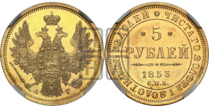 5 рублей 1853 года СПБ/АГ (орел 1851 года СПБ/АГ, корона очень маленькая, перья растрепаны, Св.Георгий без плаща)