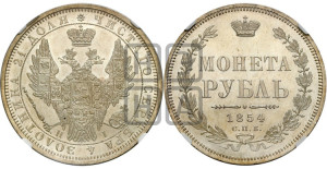 1 рубль 1854 года СПБ/НI (Орел 1851 года СПБ/НI, в крыле над державой 3 пера вниз, Св.Георгий без плаща)