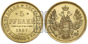 5 рублей 1857 года СПБ/АГ (орел 1851 года СПБ/АГ, корона маленькая, перья растрепаны)