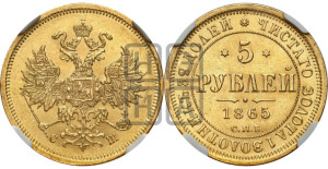 5 рублей 1865 года СПБ/СШ (орел 1859 года СПБ/СШ, хвост орла объемный)