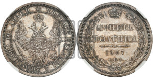 Полтина 1857 года СПБ/ФБ (орел 1854 года СПБ/ФБ, св. Георгий без плаща)