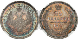 25 копеек 1857 года СПБ/ФБ (орел 1850 года СПБ/ФБ, перья растрепаны, хвост узкий из 7-ми перьев)