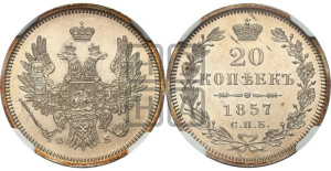 20 копеек 1857 года СПБ/ФБ (орел 1854 года СПБ/ФБ, хвост очень узкий из 7-ми перьев)