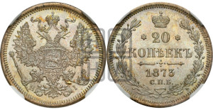 20 копеек 1873 года СПБ/НI (орел 1874 года СПБ/НI, центральное перо хвоста иного рисунка)