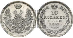 10 копеек 1857 года СПБ/ФБ (орел 1851 года СПБ/ФБ, хвост и крылья растрепаны)