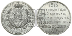 1 рубль 1912 года (ЭБ) (“Славный год 1812”, в память 100-летия Отечественной войны)