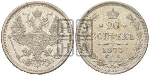 20 копеек 1874 года СПБ/НI (орел 1874 года СПБ/НI, центральное перо хвоста иного рисунка)