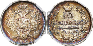 10 копеек 1824 года СПБ/ПД (крылья орла подняты)