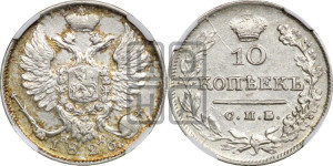 10 копеек 1826 года СПБ/НГ (орел с поднятыми крыльями)