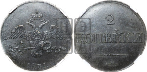 2 копейки 1831 года СМ (СМ, крылья вниз)