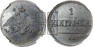 Копейка 1832 года СМ (СМ, крылья вниз)