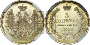 5 копеек 1856 года СПБ/ФБ (орел 1851 года СПБ/ФБ, узкий хвост из 7-ми перьев)