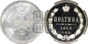 Полтина 1859 года СПБ/ФБ (св. Георгий без плаща, 3 пары длинных перьев в хвосте, щит герба широкий)