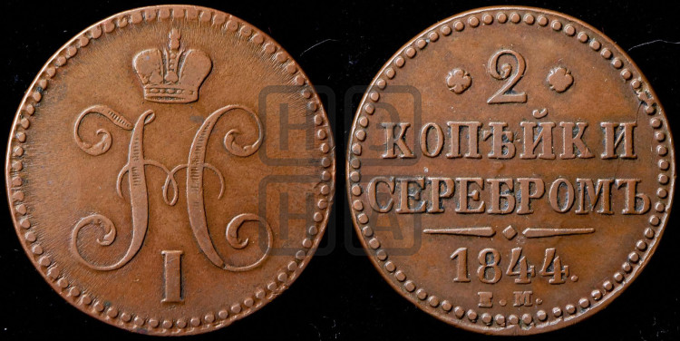 2 копейки 1844 года (“Серебром”, ЕМ, с вензелем Николая I)