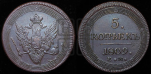 5 копеек 1809 года ЕМ (“Кольцевик”, ЕМ, орел меньше 1810 года ЕМ, корона малая, точка с двумя ободками)