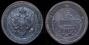 5 копеек 1809 года ЕМ (“Кольцевик”, ЕМ, орел меньше 1810 года ЕМ, корона малая, точка с двумя ободками)