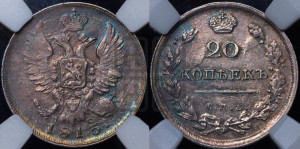 20 копеек 1813 года СПБ/ПС (Держава дальше от лапы, хвост прямее)