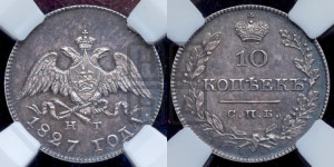 10 копеек 1827 года СПБ/НГ (орел с опущенными крыльями)