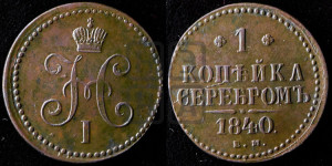 1 копейка 1840 года ЕМ (“Серебром”, ЕМ, с вензелем Николая I)