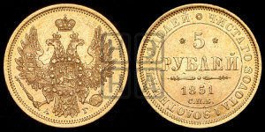 5 рублей 1851 года СПБ/АГ (орел 1851 года СПБ/АГ, корона очень маленькая, перья растрепаны, Св.Георгий без плаща)