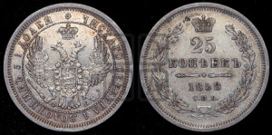 25 копеек 1858 года СПБ/ФБ (орел 1850 года СПБ/ФБ, перья растрепаны, хвост узкий из 7-ми перьев)