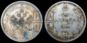 25 копеек 1860 года СПБ/ФБ (орел 1859 года СПБ/ФБ, перья хвоста в стороны)