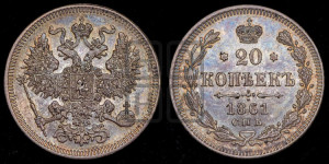 20 копеек 1861 года СПБ (орел 1861 года СПБ, крест державы дальше от крыла, хвост шире)