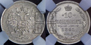 10 копеек 1861