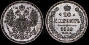 20 копеек 1862 года СПБ/МИ (орел 1861 года СПБ/МИ, крест державы дальше от крыла, хвост шире)