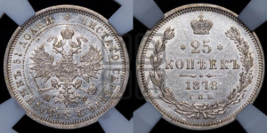 25 копеек 1878 года СПБ/НФ (орел 1859 года СПБ/НФ, перья хвоста в стороны)