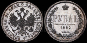 1 рубль 1880 года СПБ/НФ (орел 1859 года СПБ/НФ, перья хвоста в стороны)