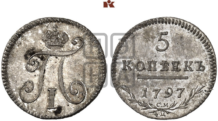 5 копеек 1797 года (Утяжеленные)