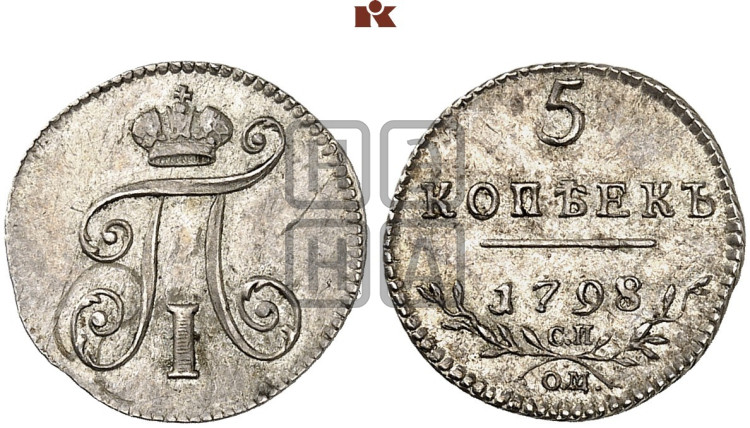 5 копеек 1798 года